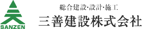 総合建設・設計・施工　三善建設株式会社
